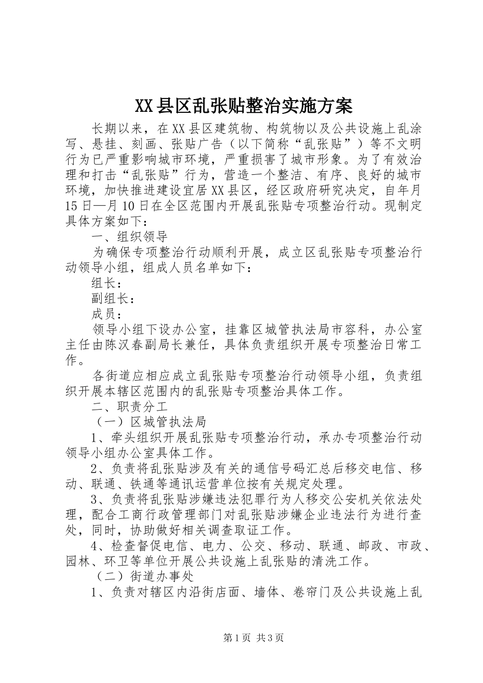 XX县区乱张贴整治实施方案_第1页