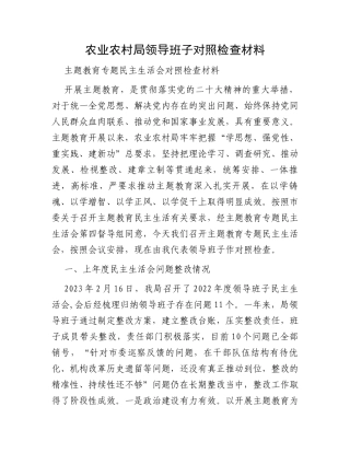 农业农村局领导班子对照检查材料