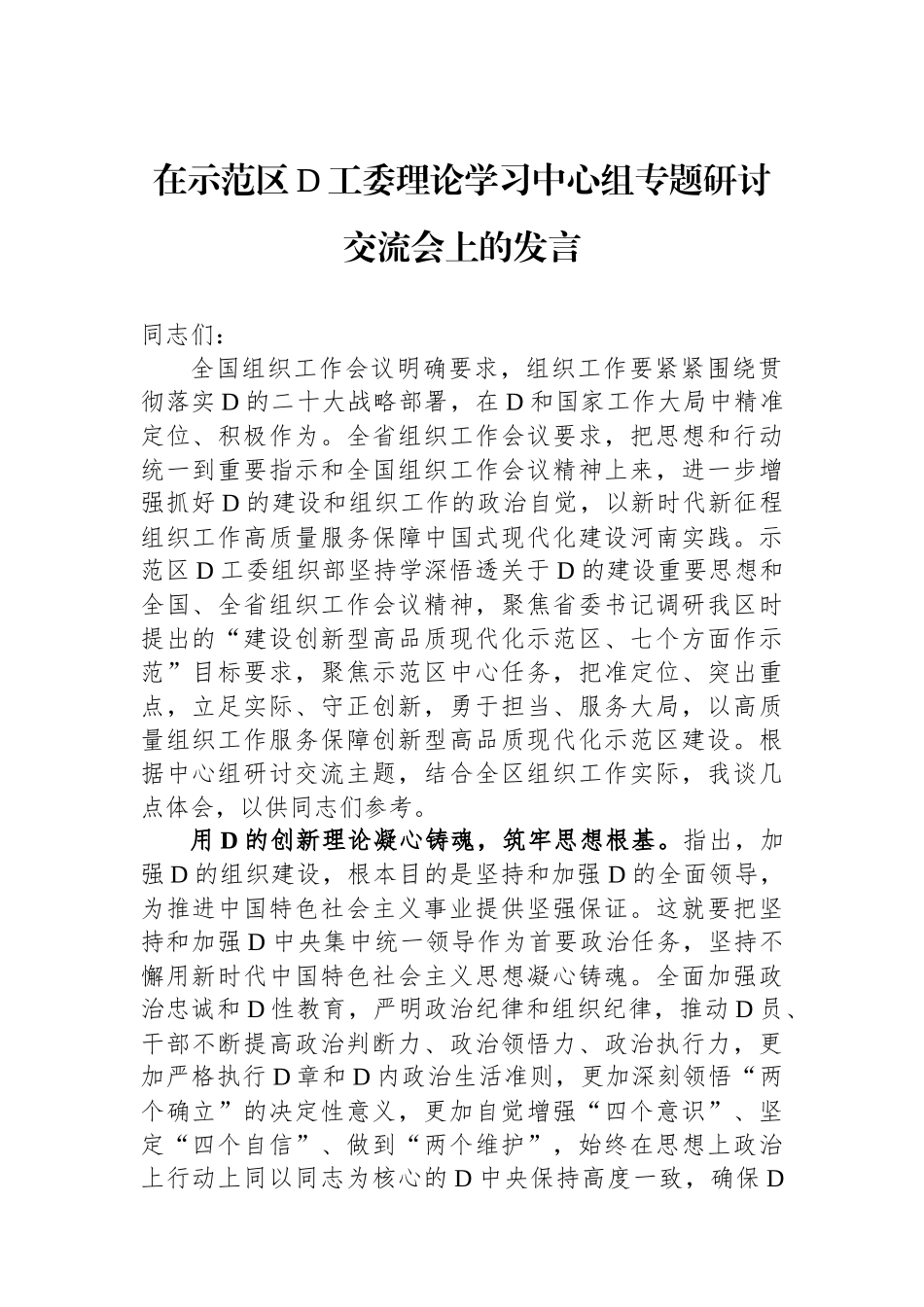 在示范区党工委理论学习中心组专题研讨交流会上的发言_第1页