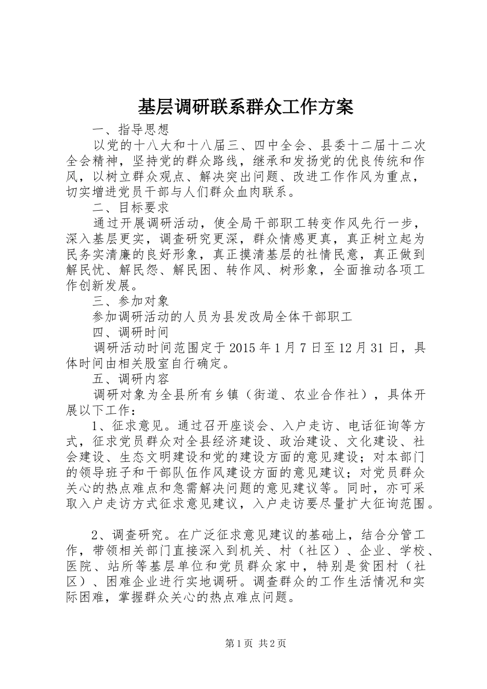 基层调研联系群众工作方案_第1页