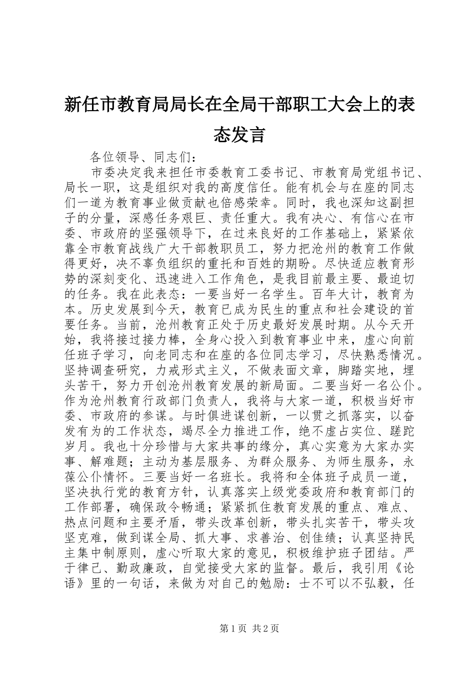 新任市教育局局长在全局干部职工大会上的表态发言稿_第1页