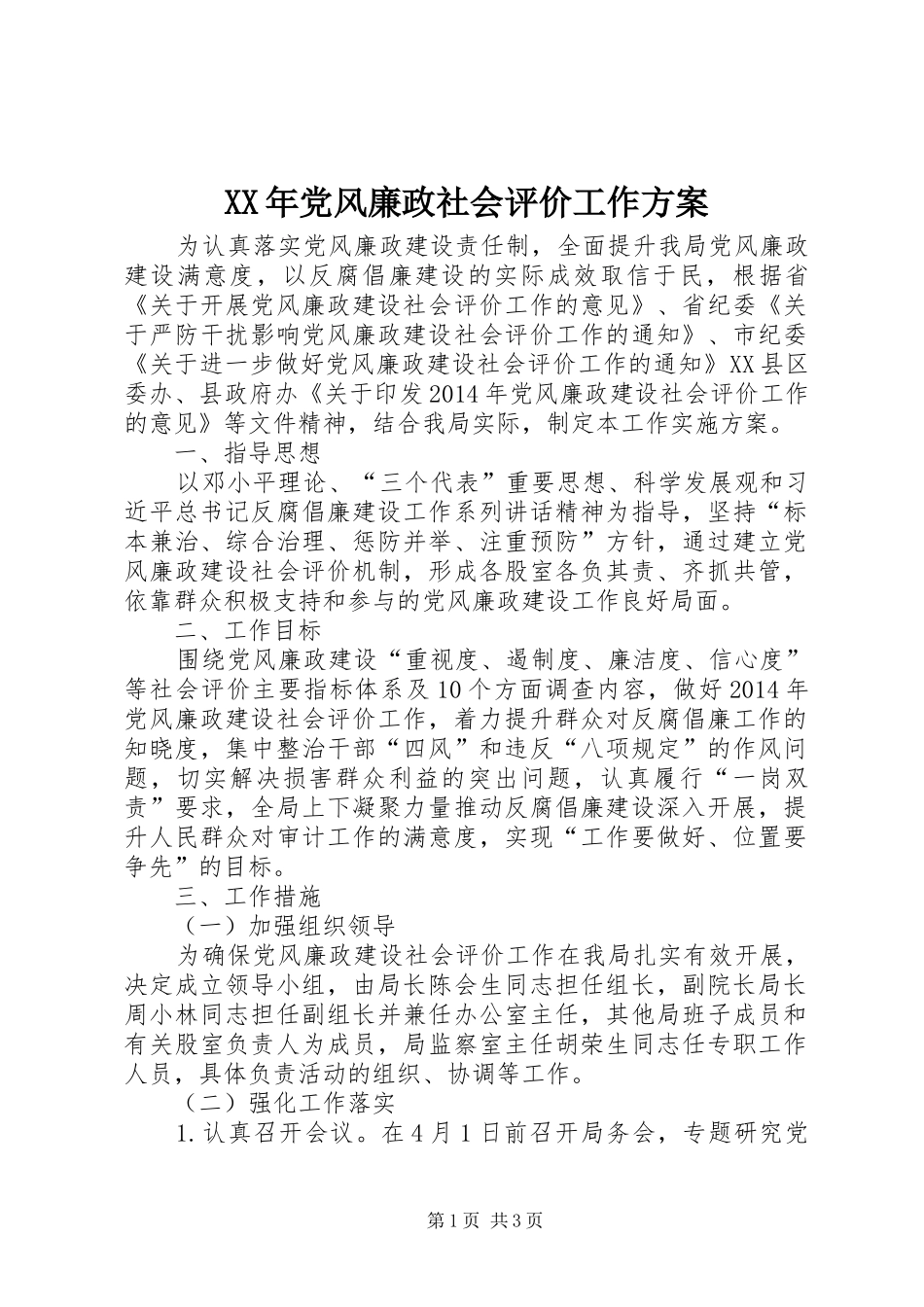 XX年党风廉政社会评价工作方案_第1页