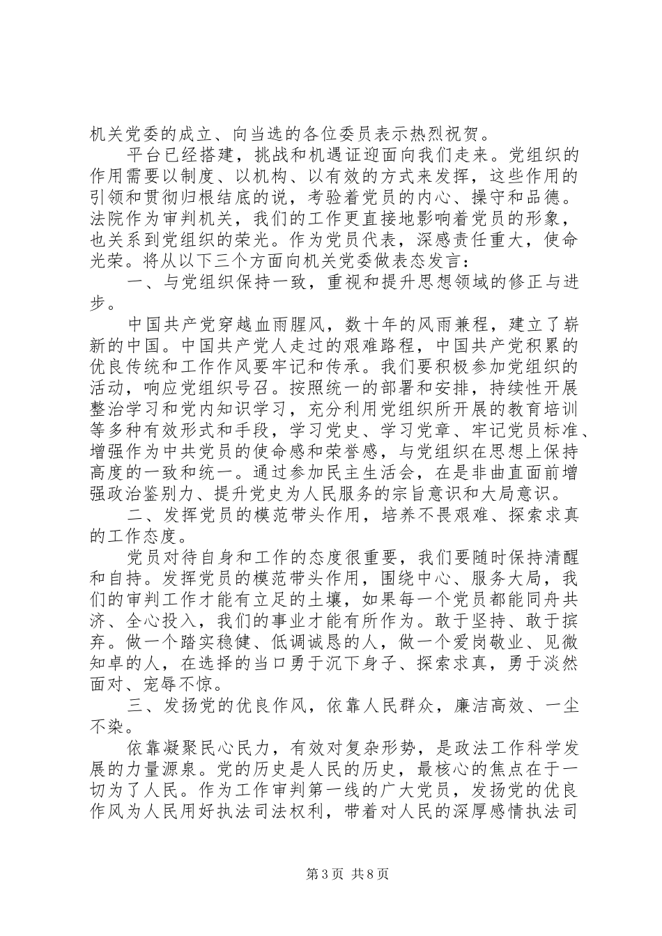 在民营企业公司党委成立大会上的发言稿_第3页