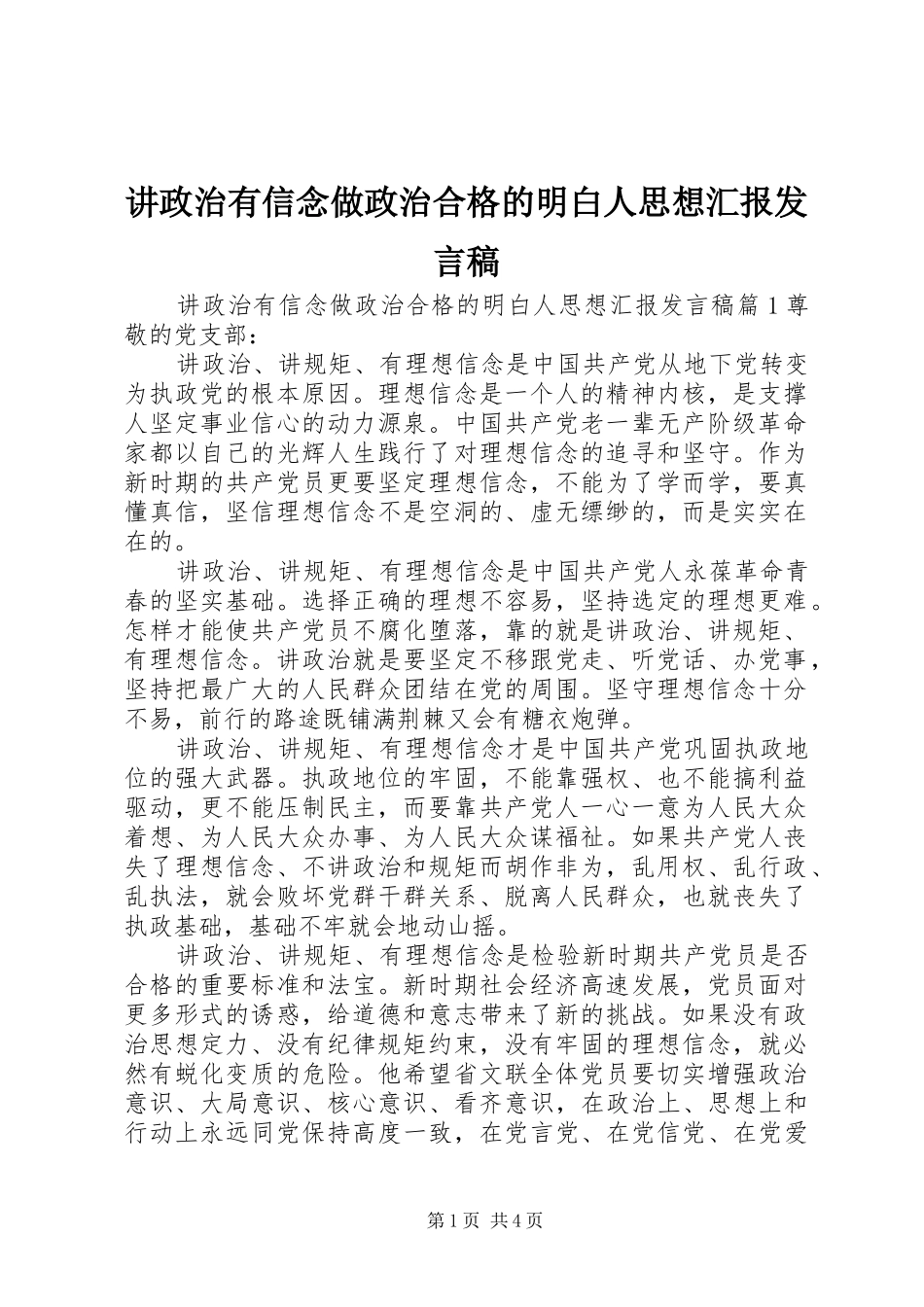 讲政治有信念做政治合格的明白人思想汇报发言_第1页