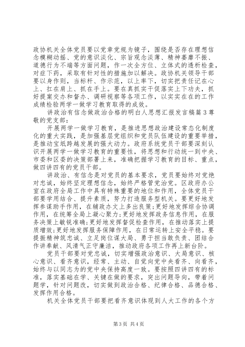 讲政治有信念做政治合格的明白人思想汇报发言_第3页