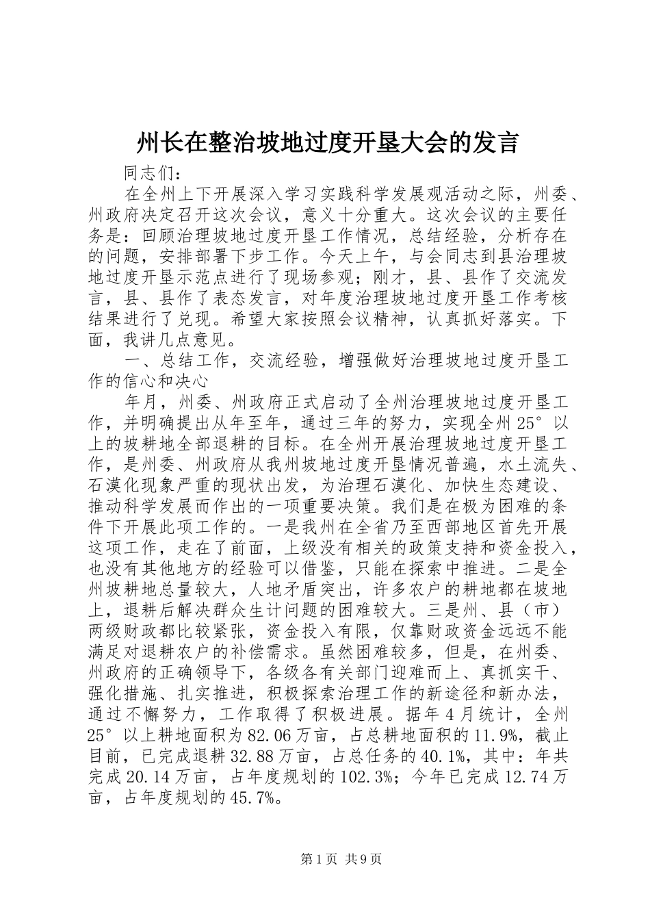 州长在整治坡地过度开垦大会的发言稿_第1页