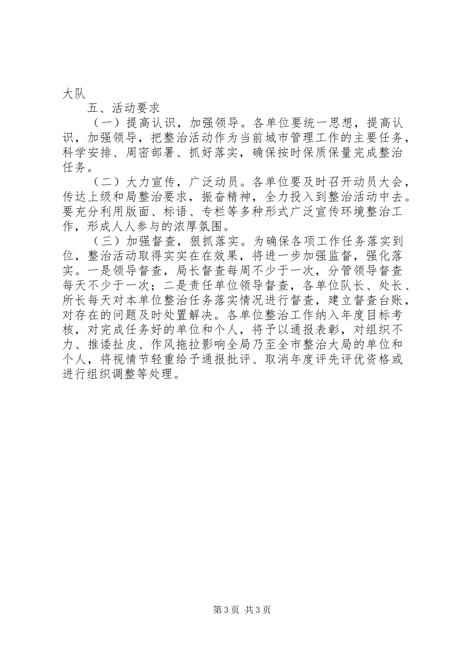 城管局城乡环境综合整治活动实施方案_第3页