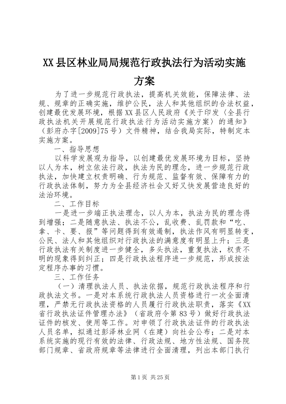 XX县区林业局局规范行政执法行为活动实施方案_第1页