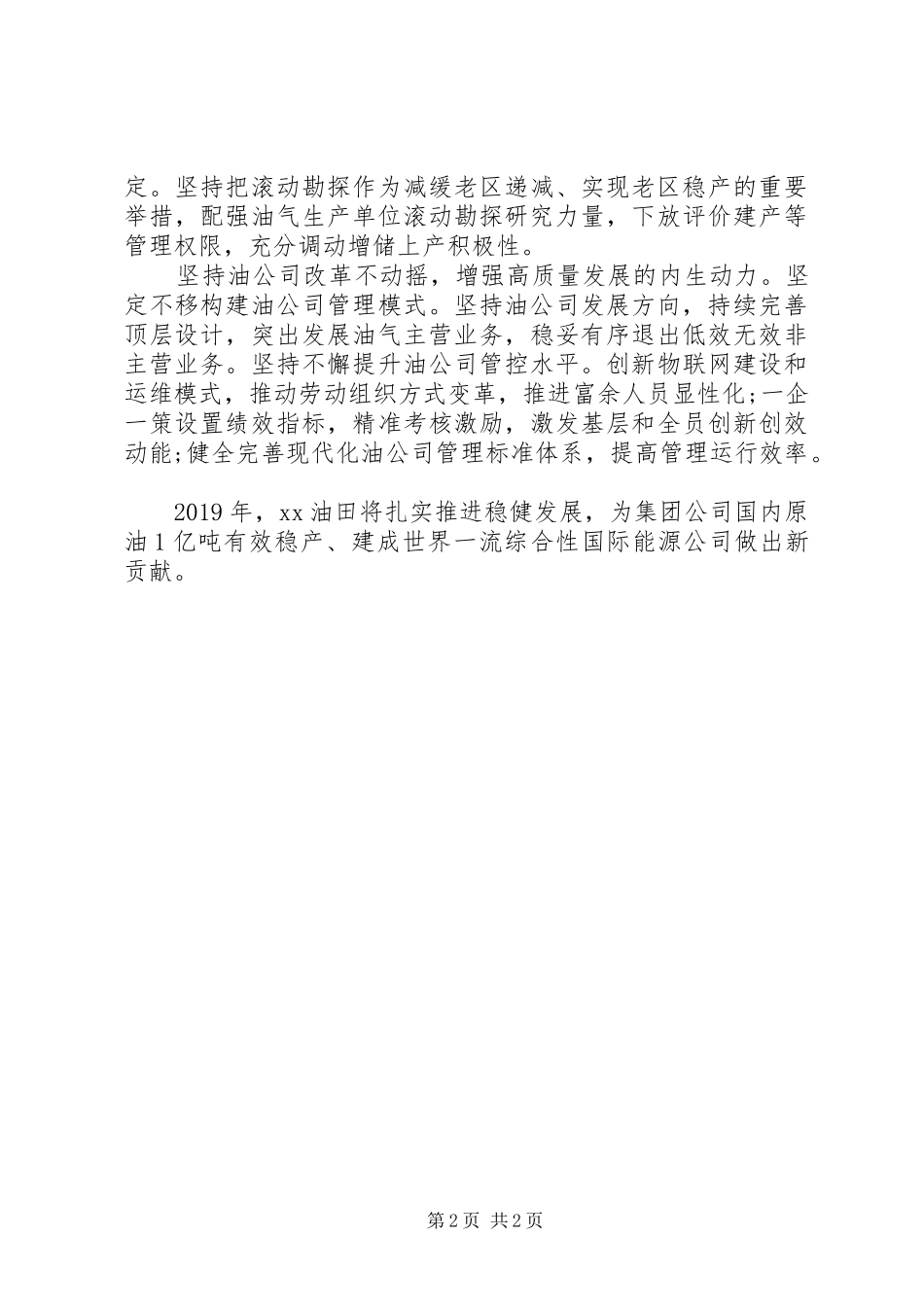 集团公司XX年工作会议发言：强化创新驱动奋力推动油田增储上产_第2页