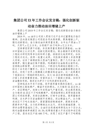 集团公司XX年工作会议发言：强化创新驱动奋力推动油田增储上产