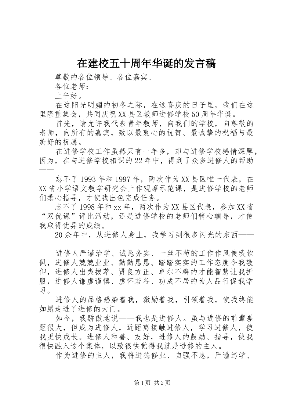 在建校五十周年华诞的发言稿范文_第1页