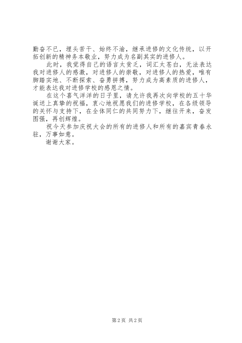 在建校五十周年华诞的发言稿范文_第2页