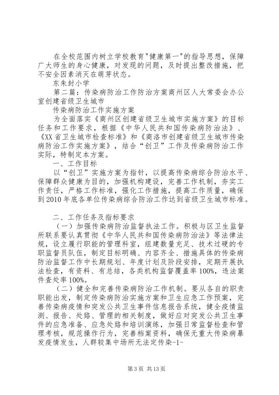东朱封小学传染病防治工作方案_第3页