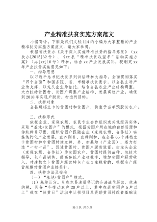 产业精准扶贫实施方案范文