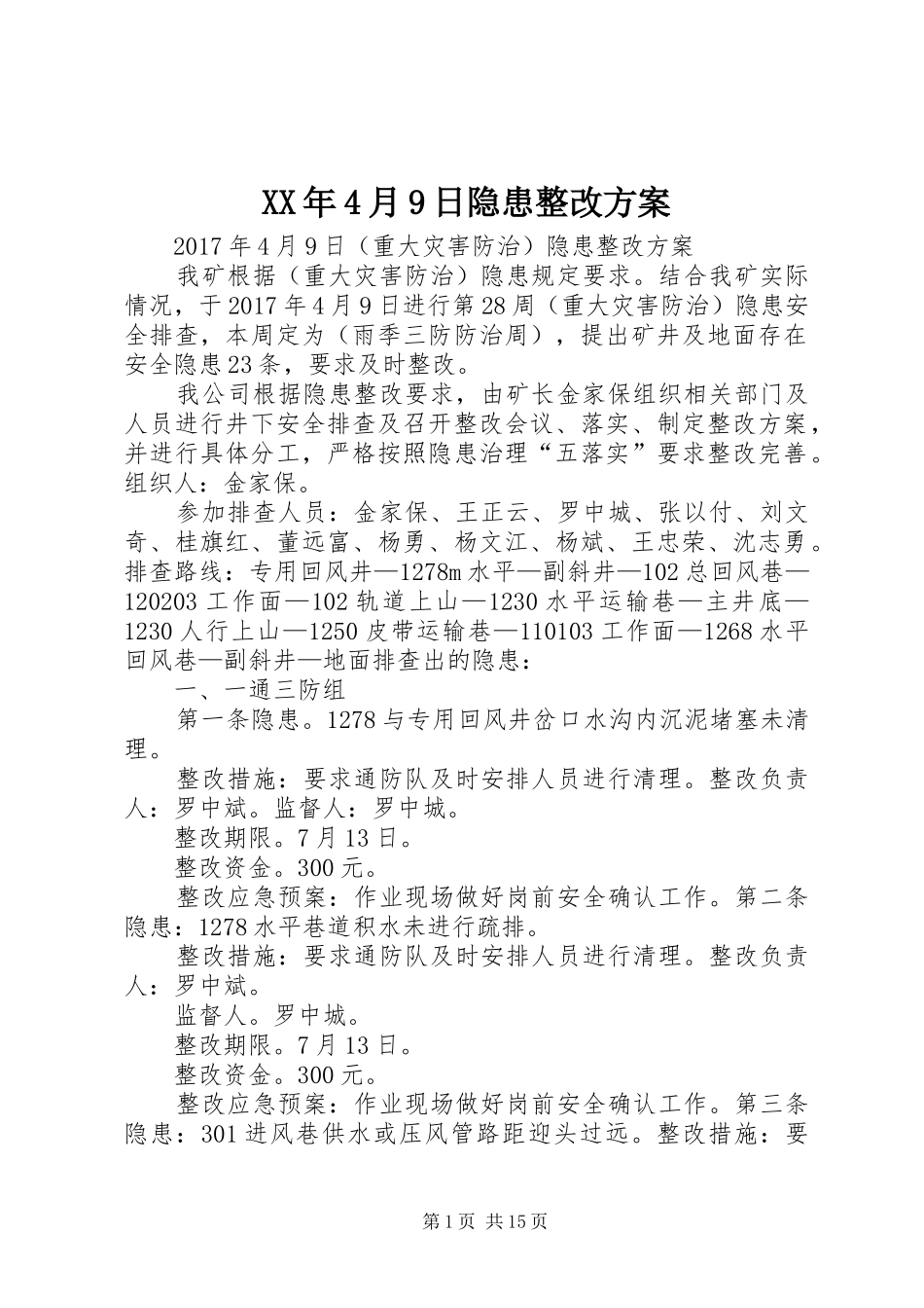XX年4月9日隐患整改方案_第1页