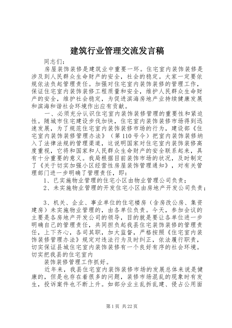 建筑行业管理交流发言_第1页
