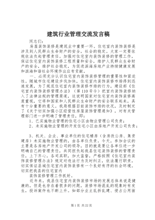 建筑行业管理交流发言