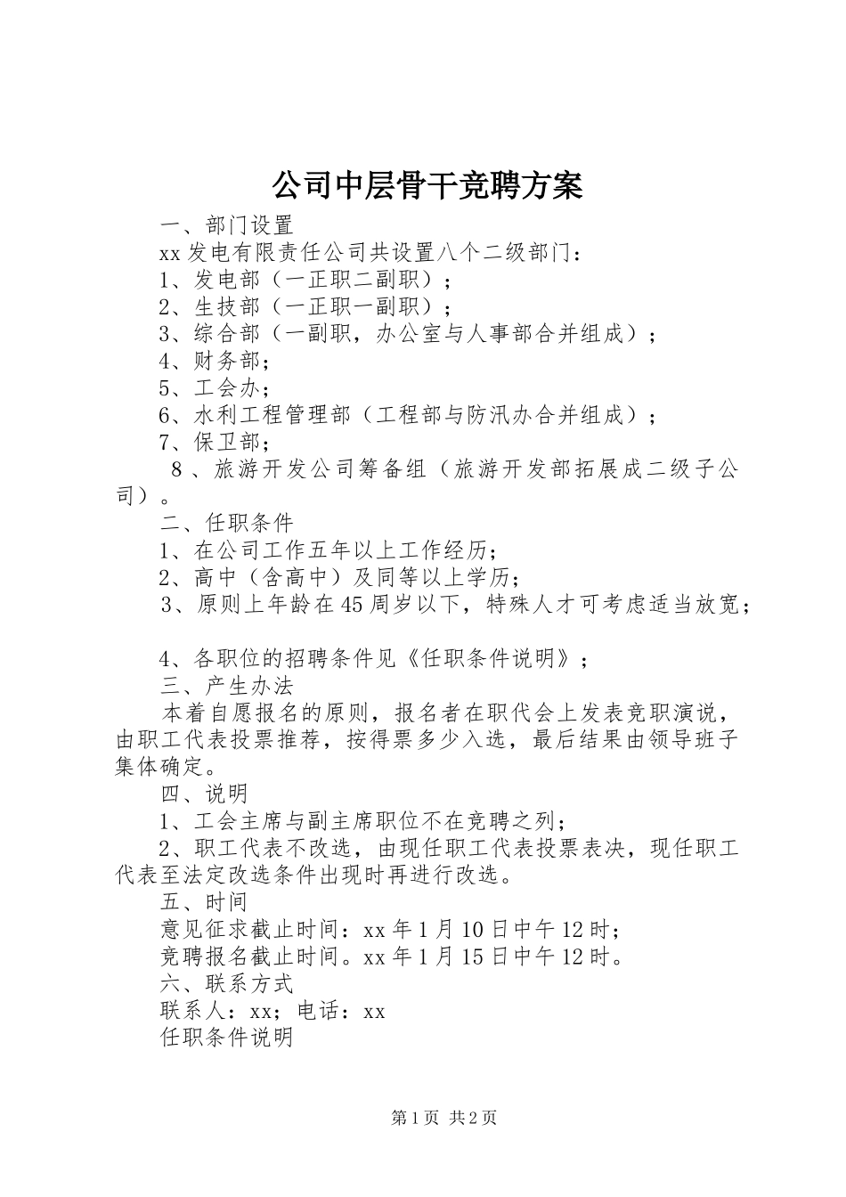 公司中层骨干竞聘方案_第1页
