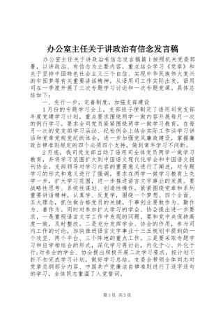 办公室主任关于讲政治有信念发言稿范文