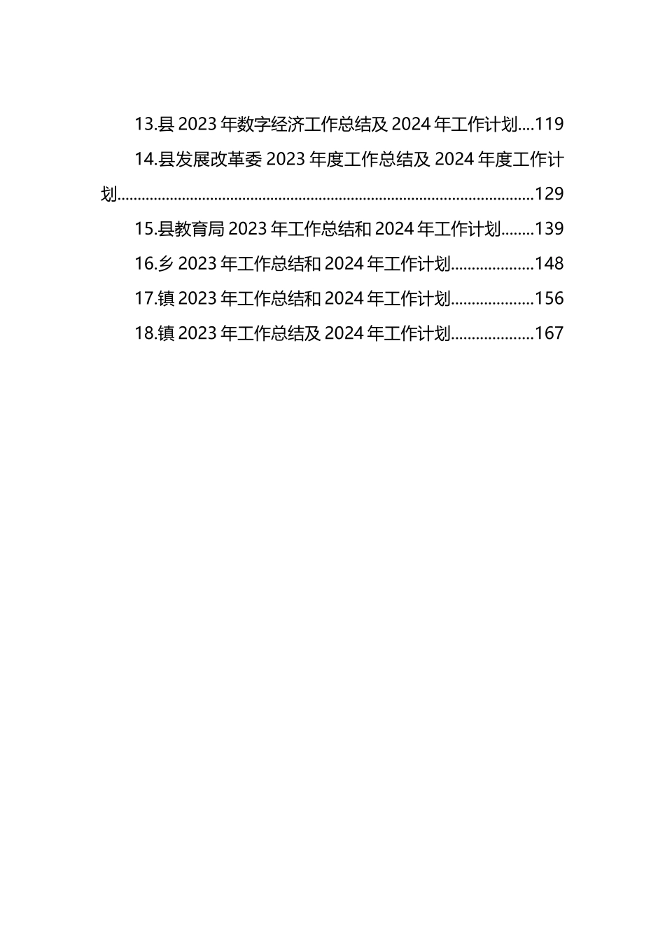 18篇2023年度工作总结和2024年度工作计划汇编_第2页