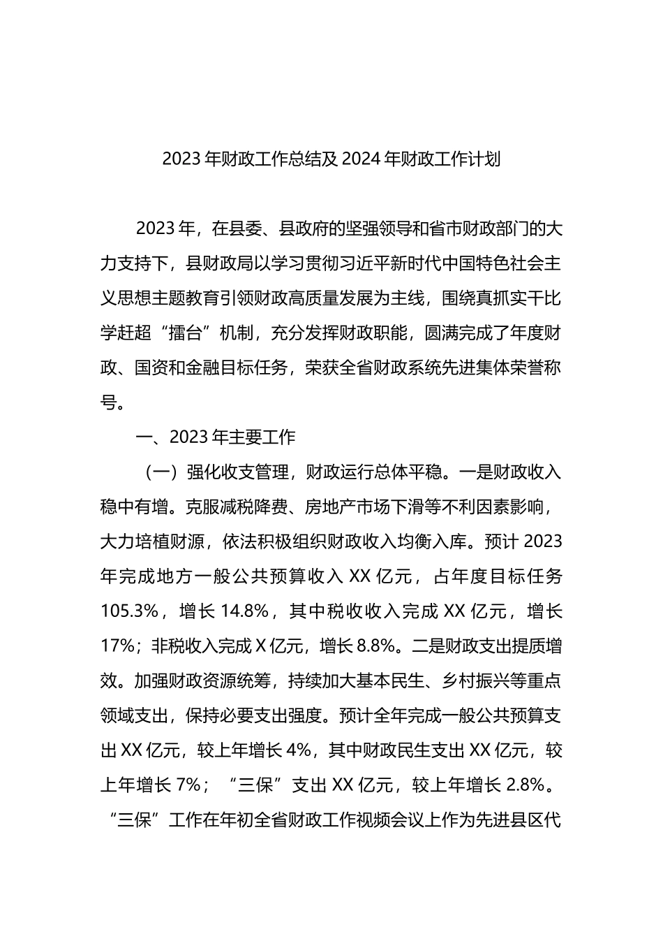 18篇2023年度工作总结和2024年度工作计划汇编_第3页