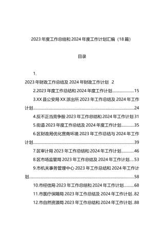 18篇2023年度工作总结和2024年度工作计划汇编