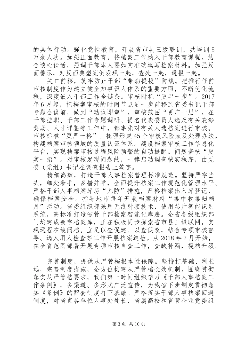 全国干部人事档案工作会议交流发言_第3页