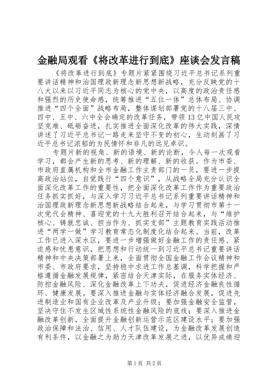 金融局观看《将改革进行到底》座谈会发言_第1页