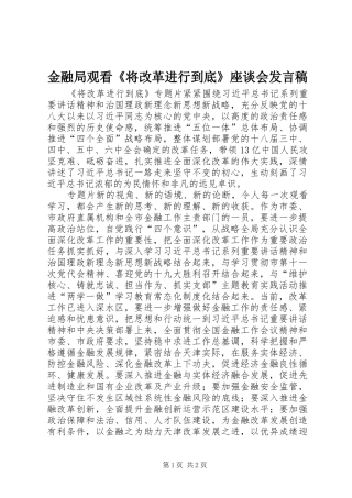 金融局观看《将改革进行到底》座谈会发言