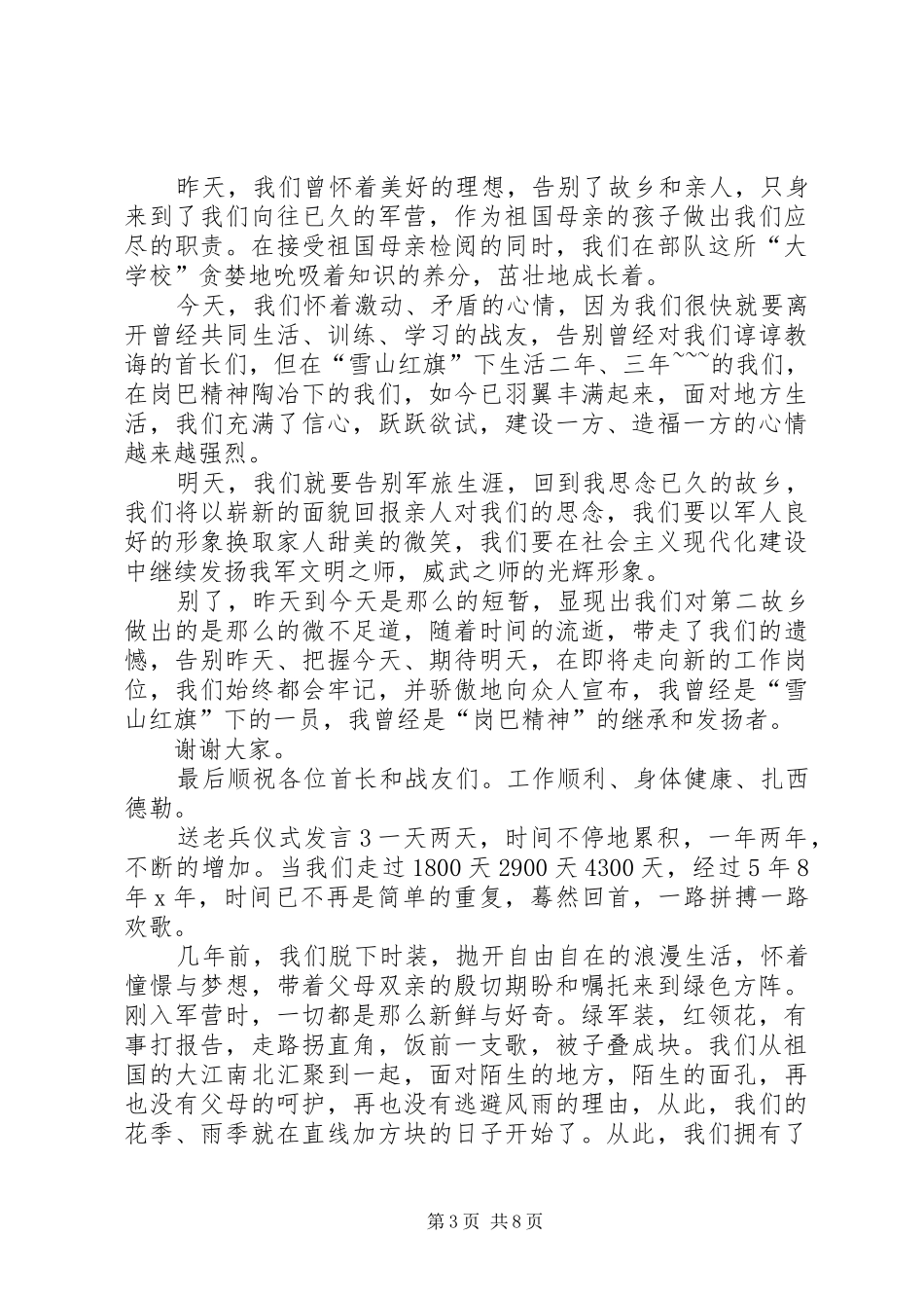 关于送老兵仪式发言稿_第3页