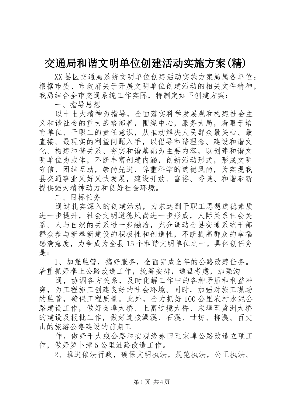 交通局和谐文明单位创建活动实施方案(精)_第1页