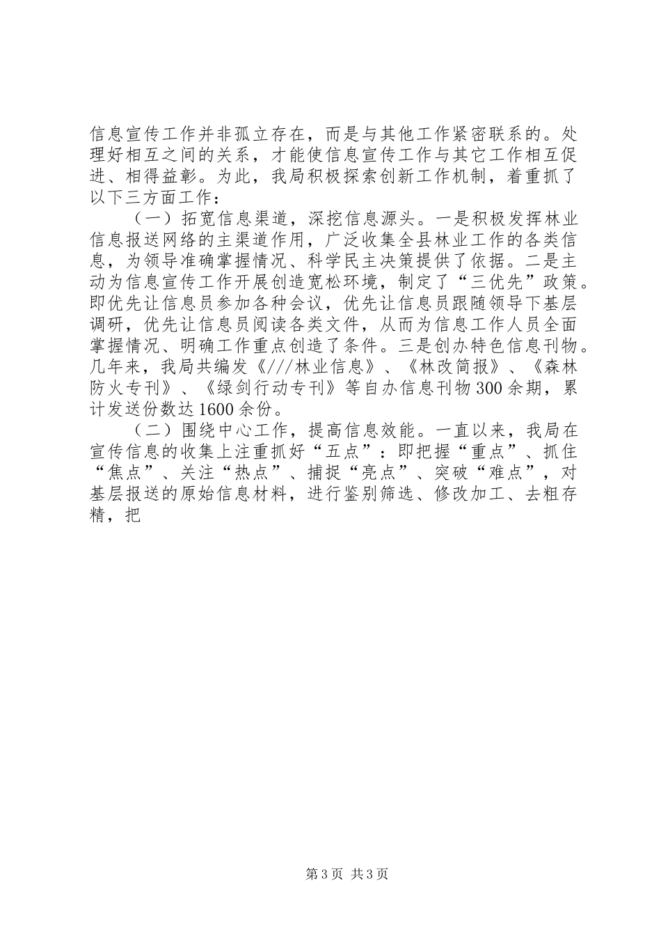 县林业局在全市林业信息宣传工作会议上的发言稿_第3页