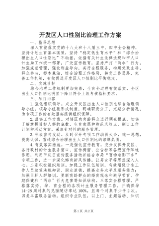 开发区人口性别比治理工作方案