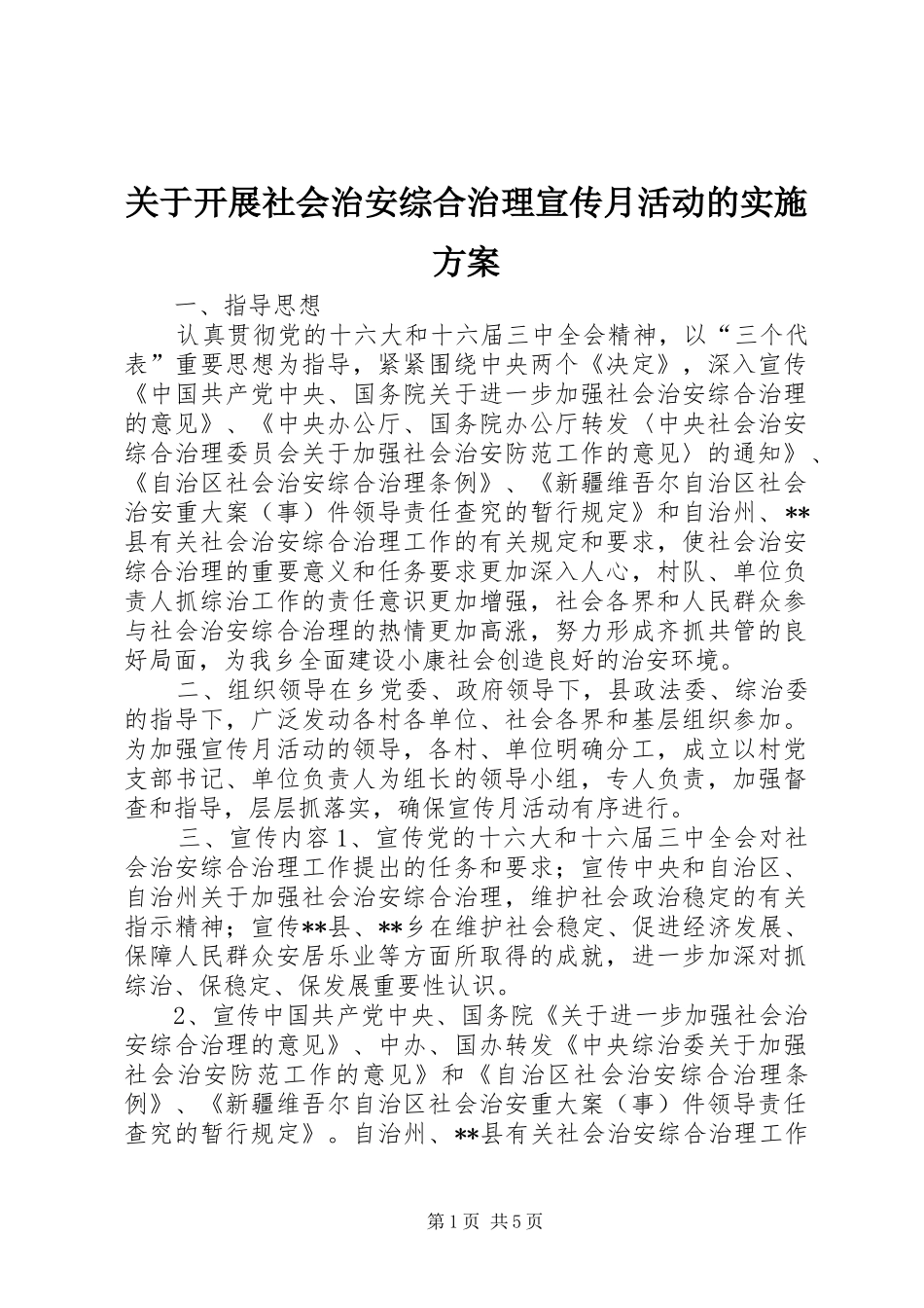 关于开展社会治安综合治理宣传月活动的实施方案_第1页