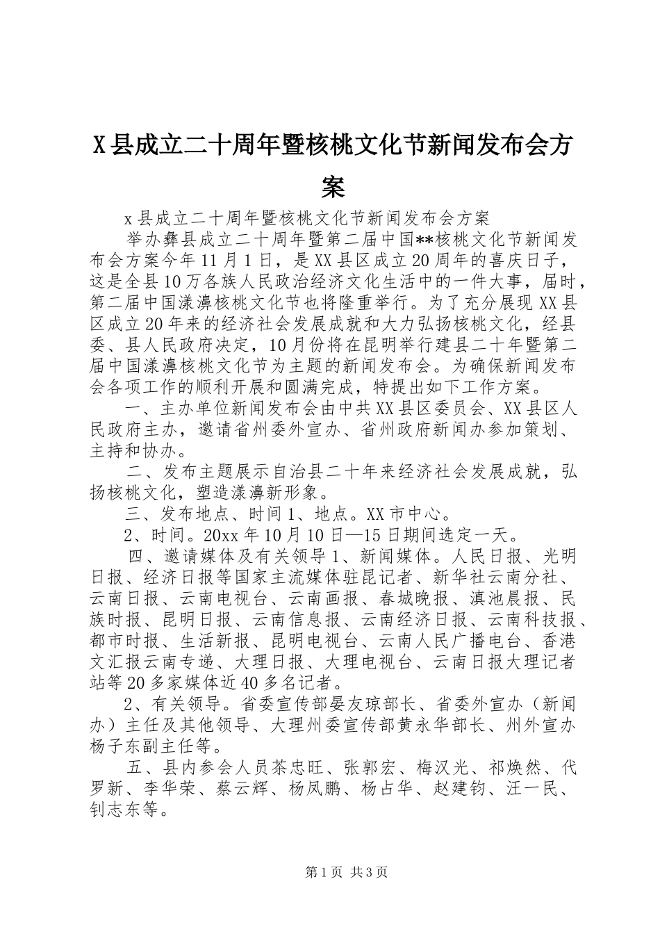 X县成立二十周年暨核桃文化节新闻发布会方案_第1页