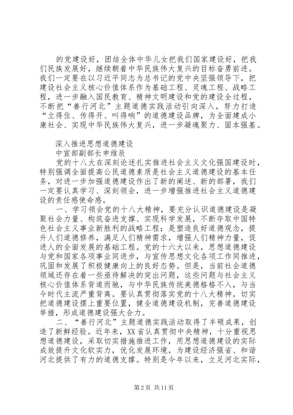 “善行河北”主题道德实践活动工作经验座谈会发言稿_第2页