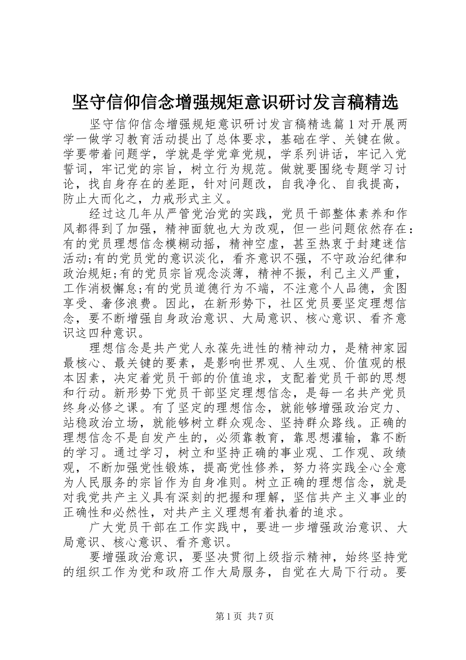 坚守信仰信念增强规矩意识研讨发言精选_第1页