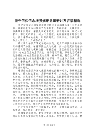 坚守信仰信念增强规矩意识研讨发言精选