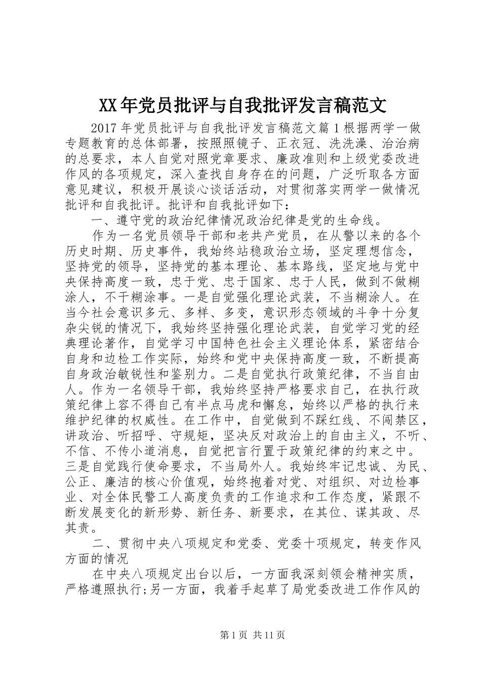 XX年党员批评与自我批评发言范文_第1页