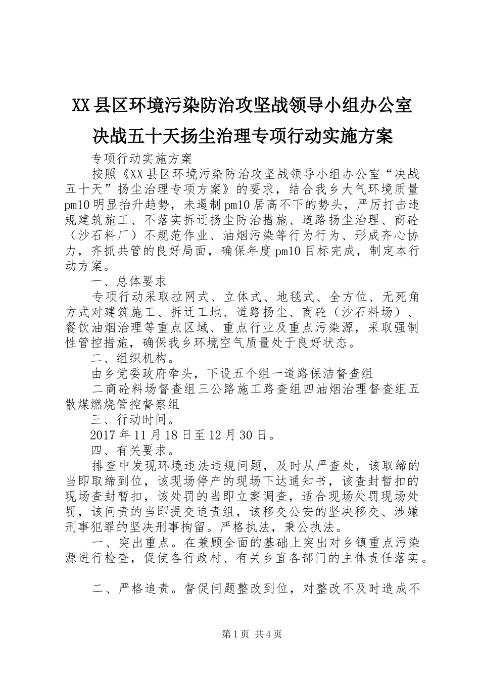 XX县区环境污染防治攻坚战领导小组办公室决战五十天扬尘治理专项行动实施方案_第1页