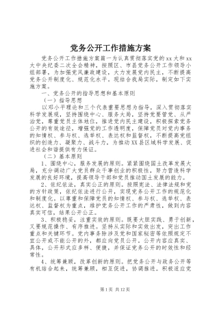 党务公开工作措施方案