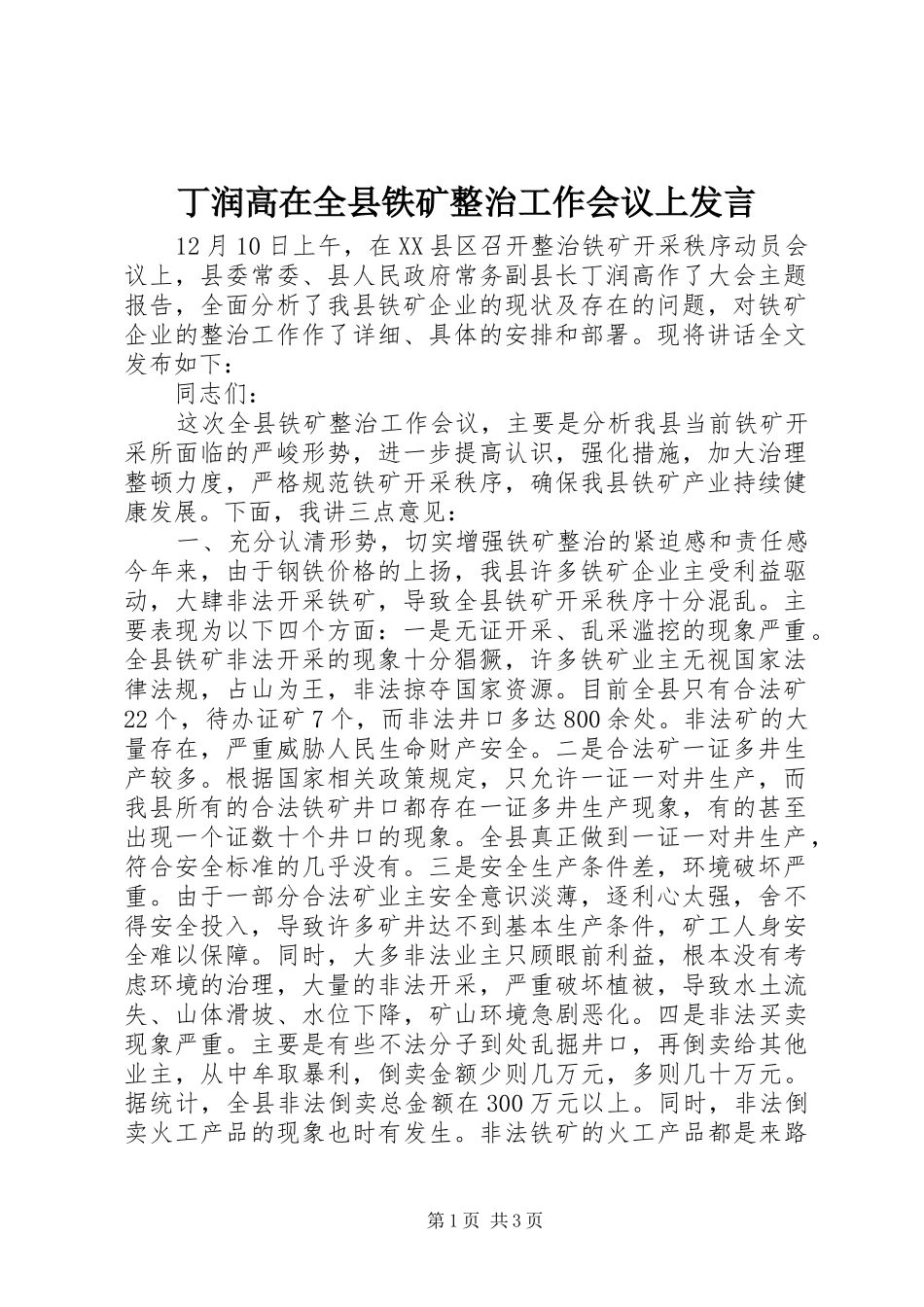 丁润高在全县铁矿整治工作会议上发言稿_第1页