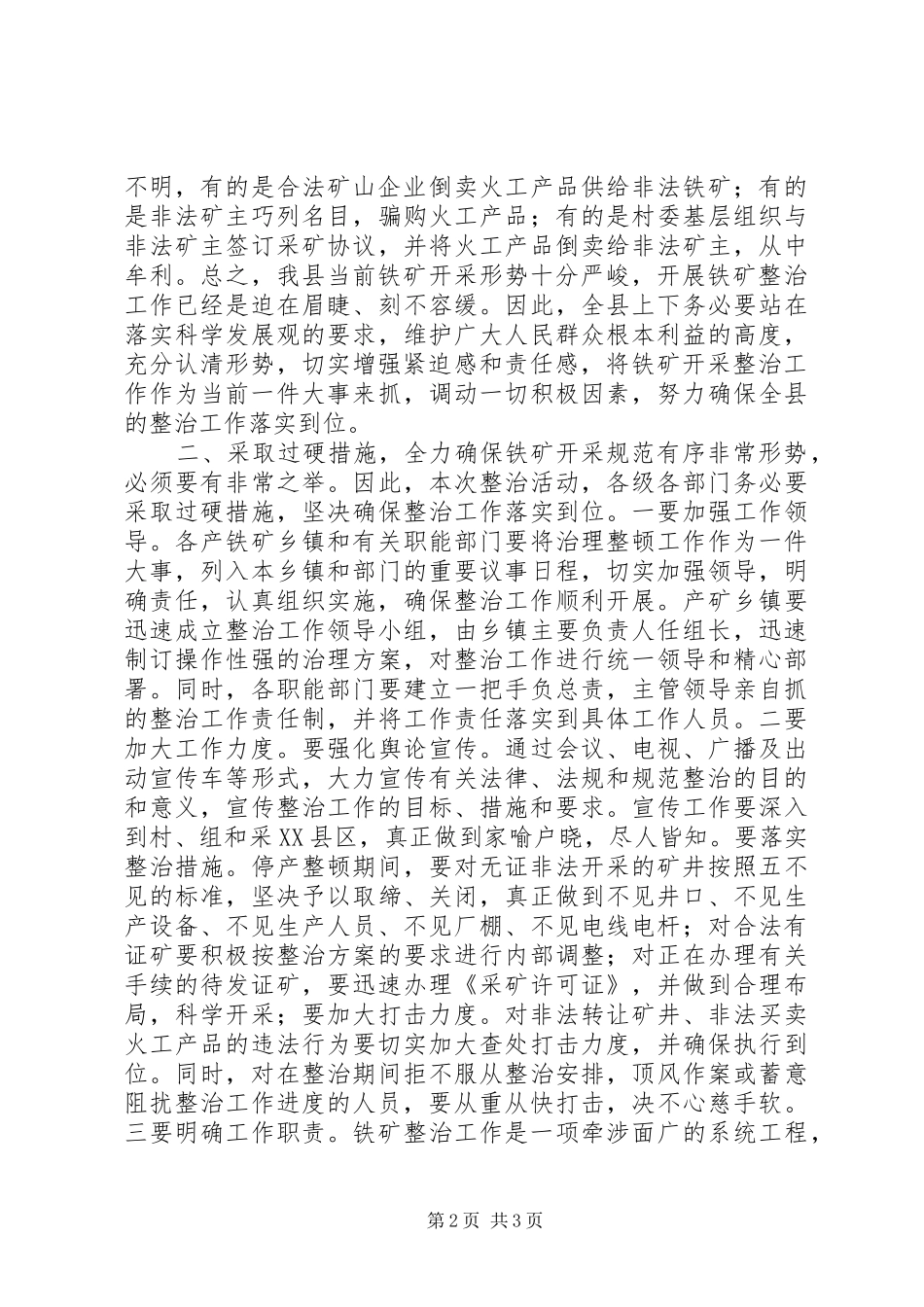 丁润高在全县铁矿整治工作会议上发言稿_第2页