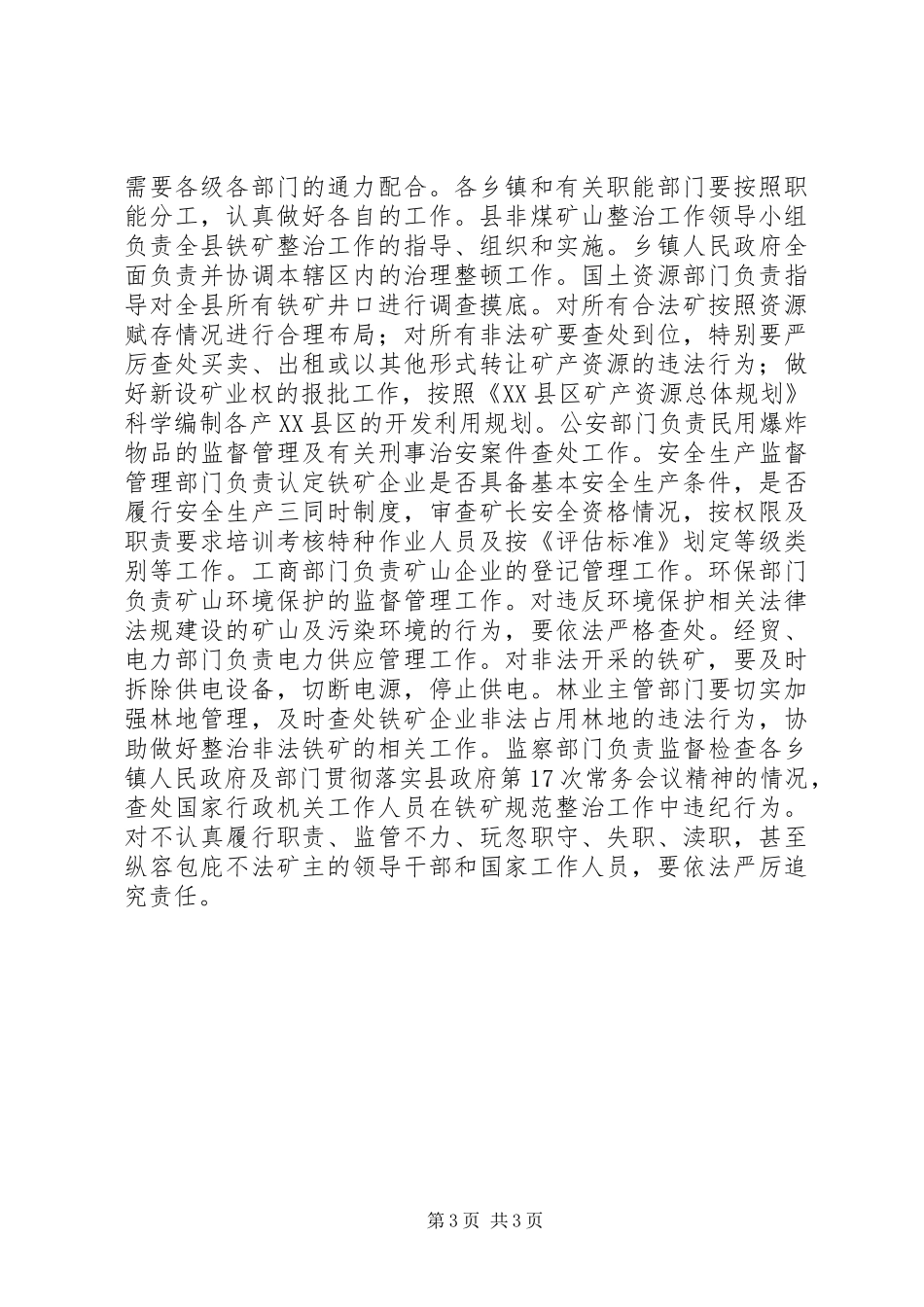 丁润高在全县铁矿整治工作会议上发言稿_第3页
