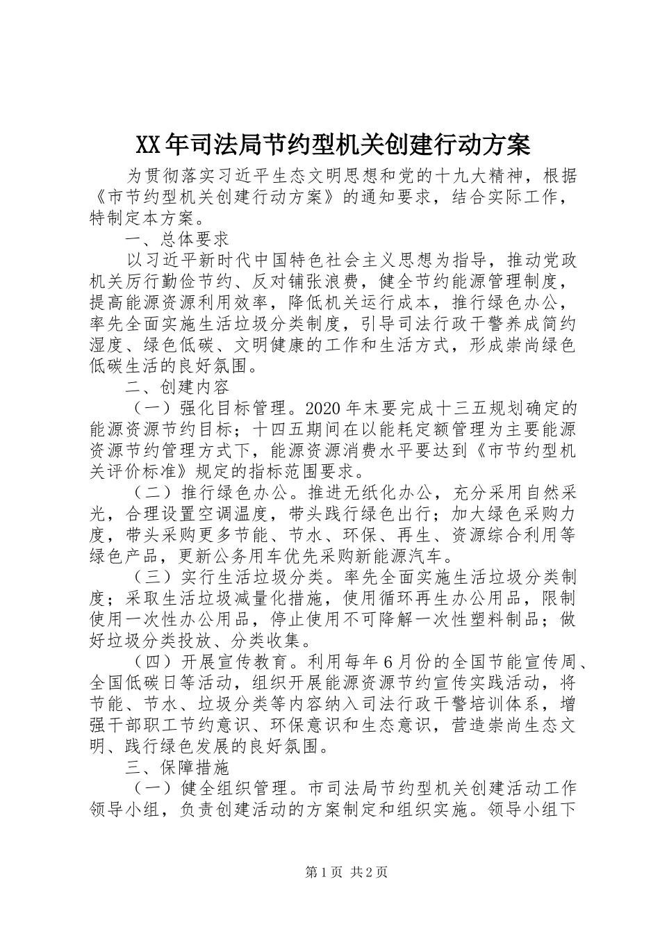 XX年司法局节约型机关创建行动方案_第1页