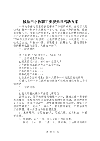 城盐田小教职工庆祝元旦活动方案