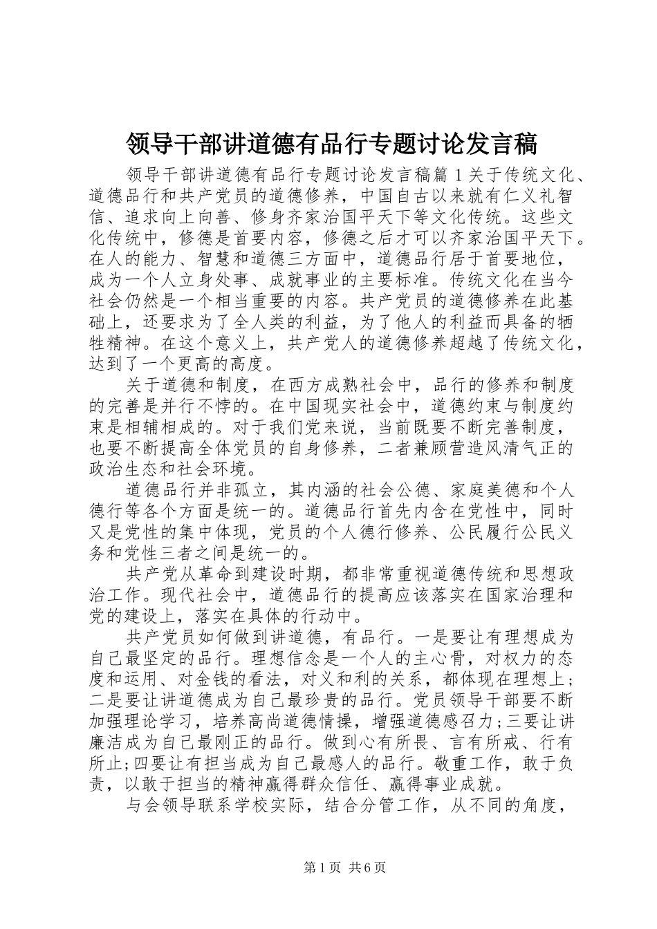 领导干部讲道德有品行专题讨论发言_第1页