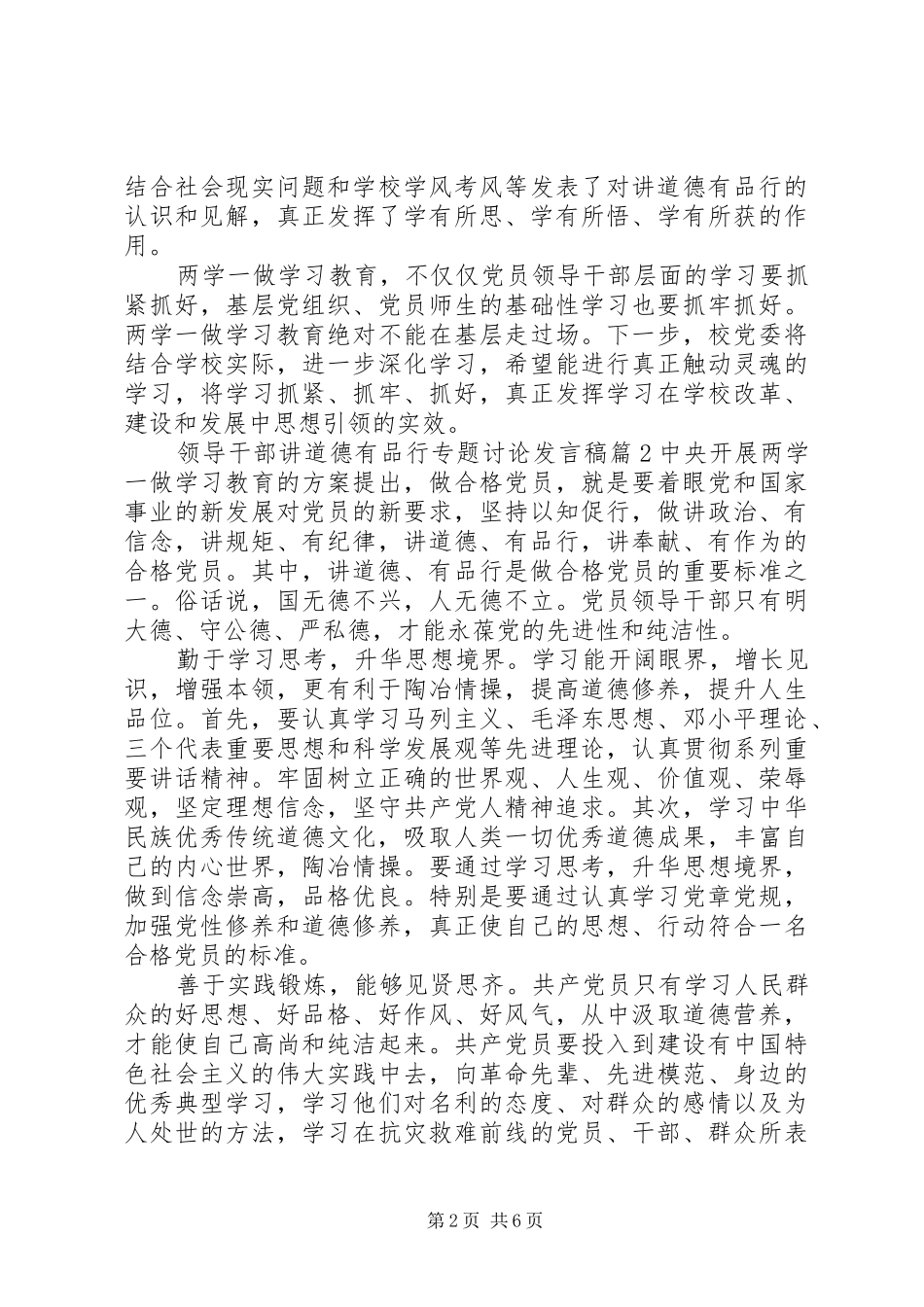 领导干部讲道德有品行专题讨论发言_第2页