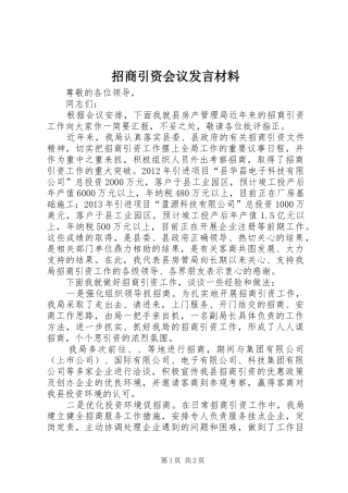 招商引资会议发言材料致辞