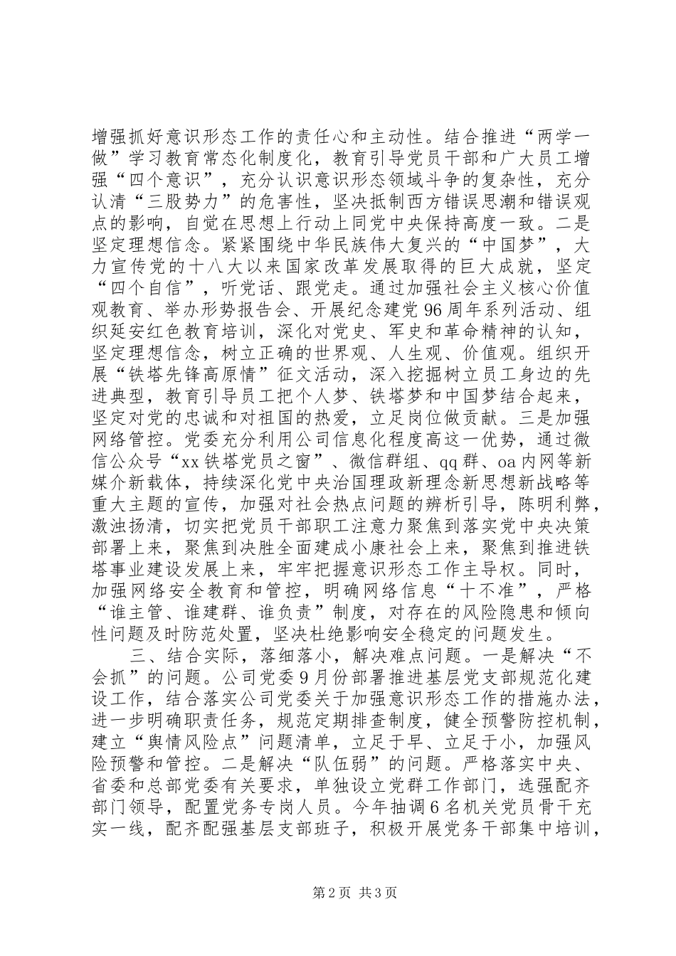 省直机关意识形态暨文化建设推进会发言材料提纲和交流材料（公司党委）_第2页